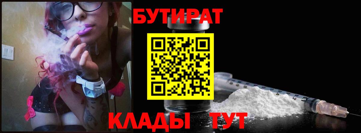 БУТИРАТ вода  Вход с VPN  Семёнов 