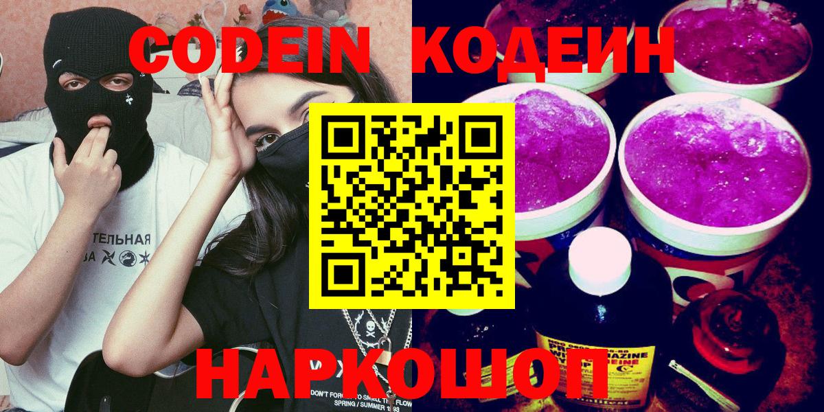 Codein напиток Lean (лин)  Вход с VPN  Семёнов 